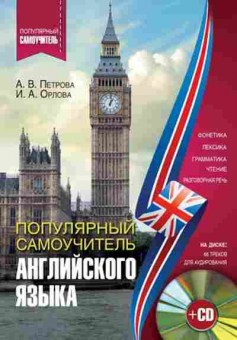 Книга Самоучитель Англ.яз. +CD (Петрова А.В.,Орлова И.А.), б-9428, Баград.рф